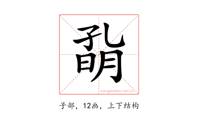 𡦀