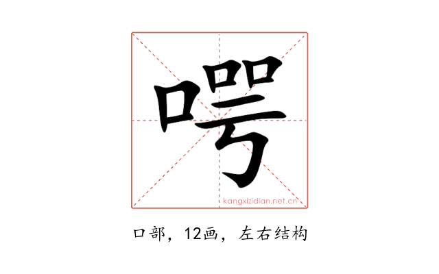 㗁