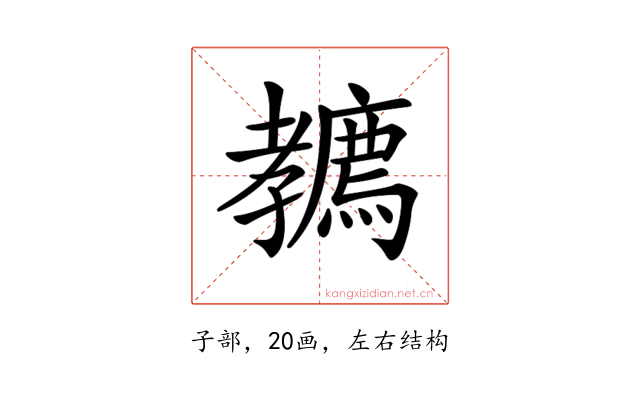 𡦲