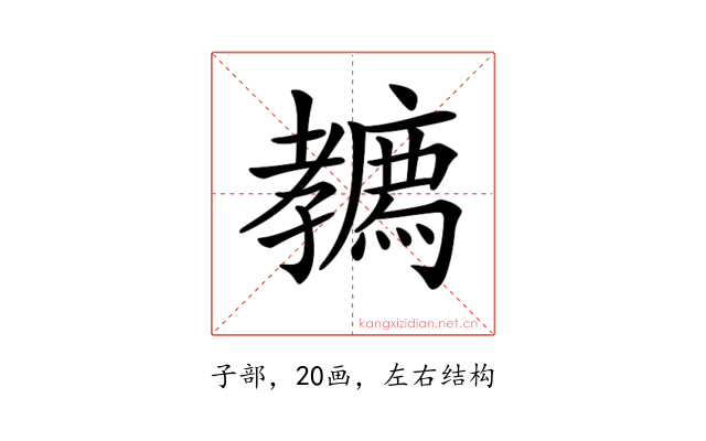 𡦳