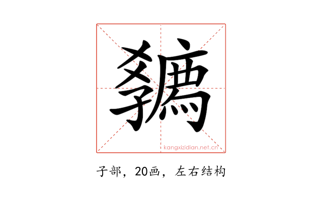𡦴