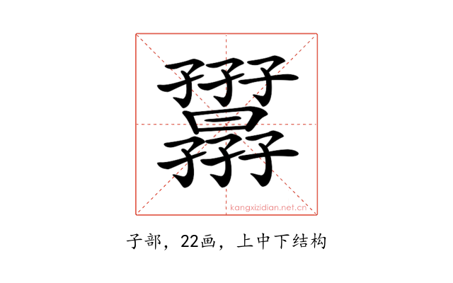 𡦷
