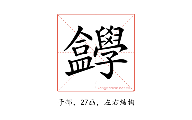 𡦸