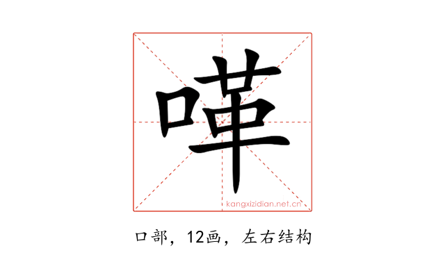 㗆