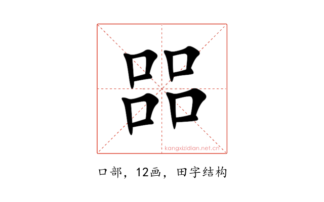 㗊