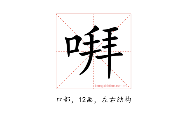 㗑