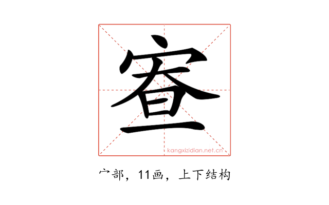 𡨵
