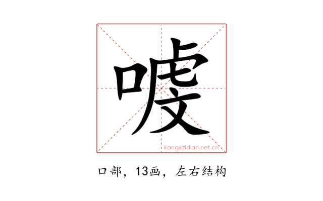 㗔