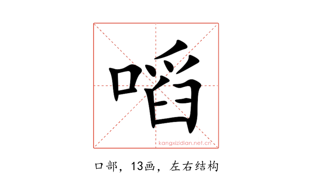 㗖