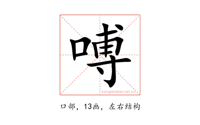 㗘