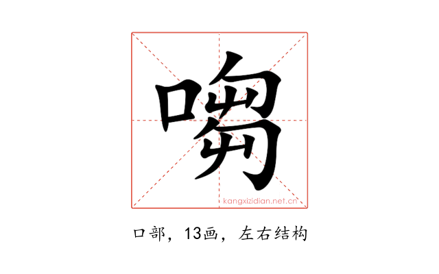 㗙