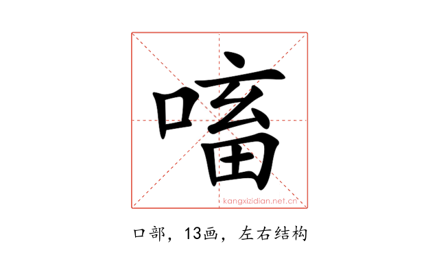 㗜