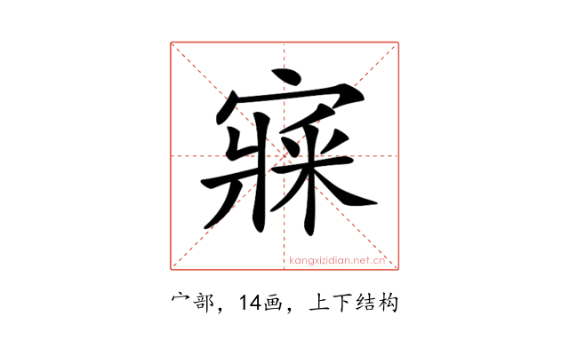 𡪘