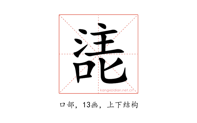 㗟