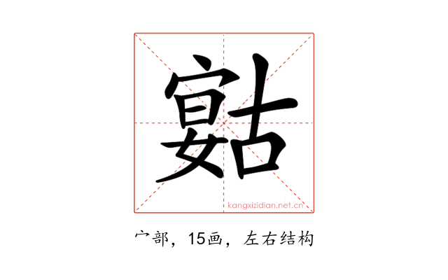 𡪻