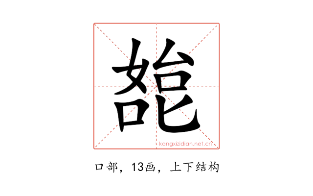 㗠