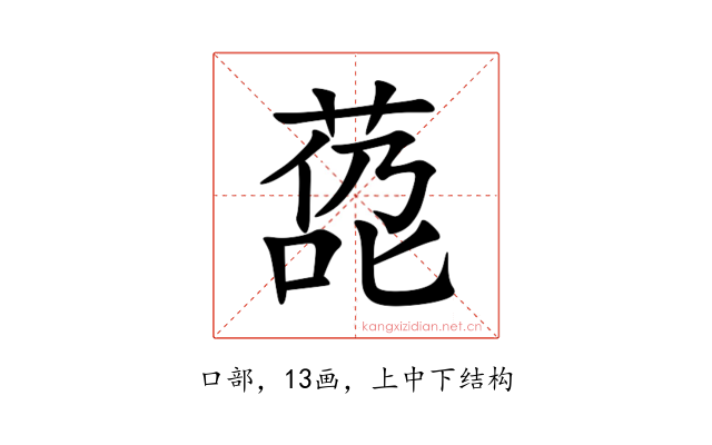 㗡