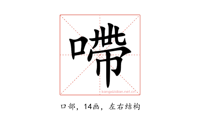 㗣