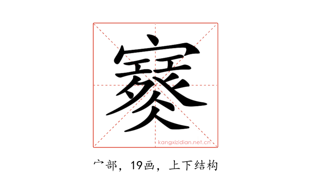 𡫮