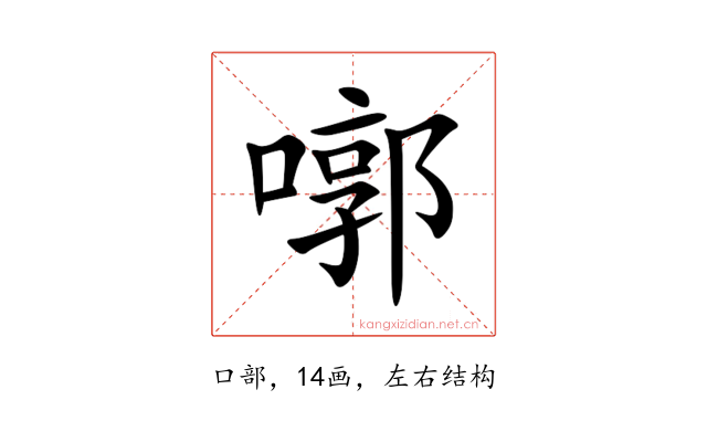 㗥