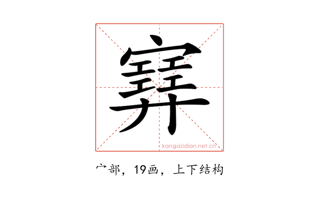 𡫳