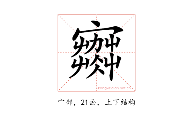 𡫾