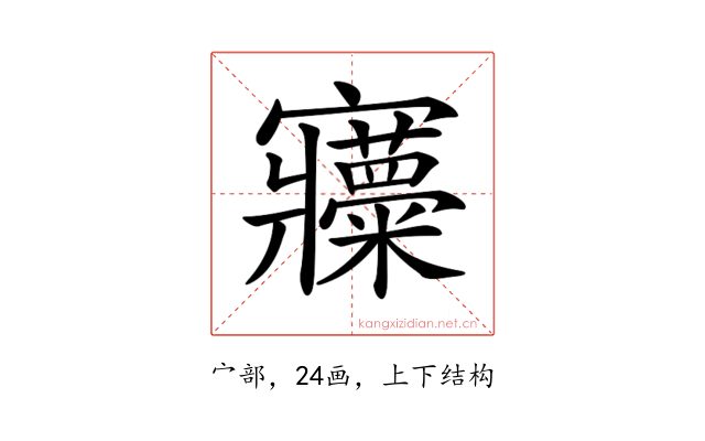 𡬍