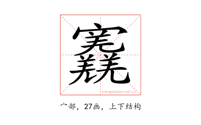 𡬎