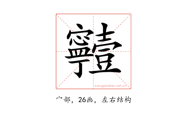 𡬗