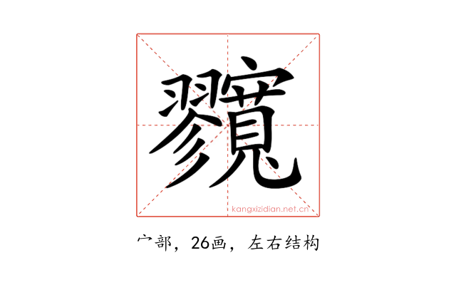𡬘