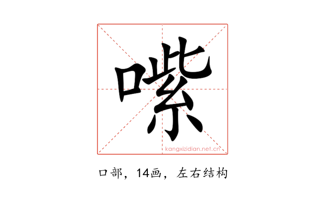 㗪