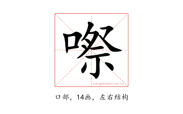 㗫