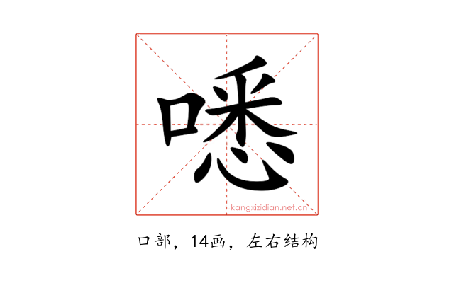 㗭