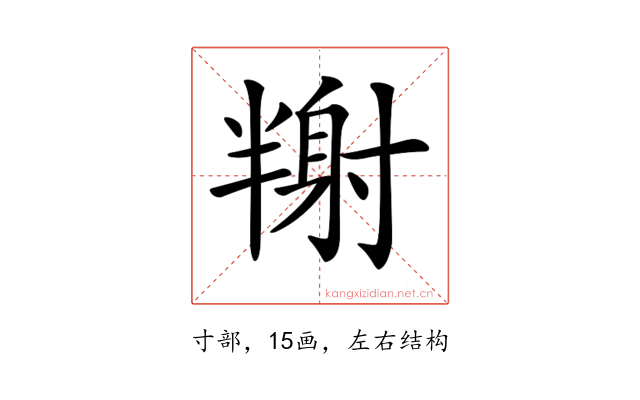 𡭉