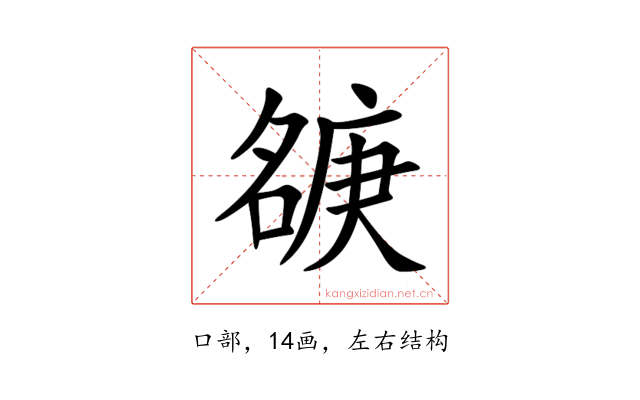 㗮