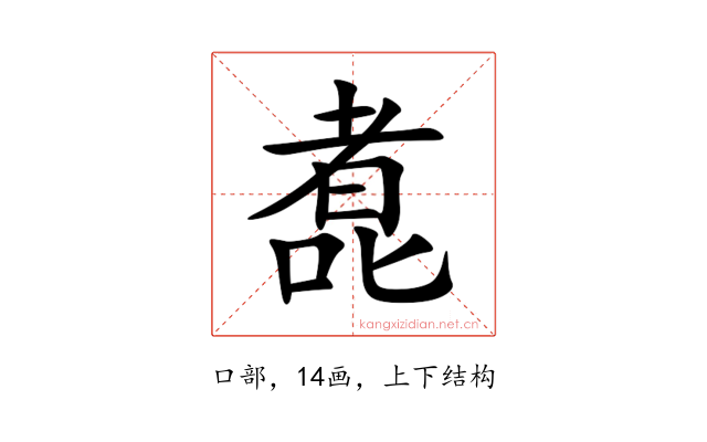 㗯