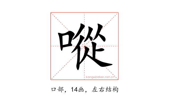 㗰