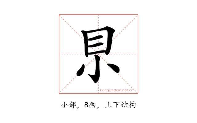 𡭨