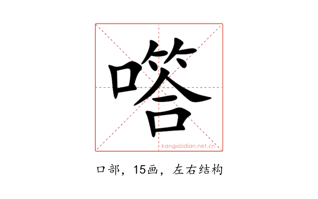 㗳