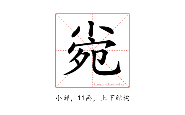 𡮄