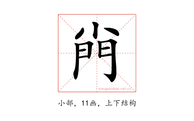 𡮆