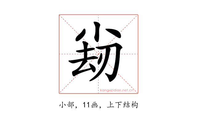 𡮊