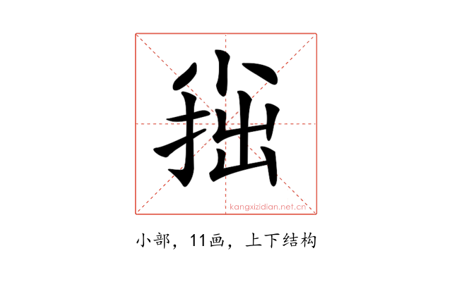 𡮍