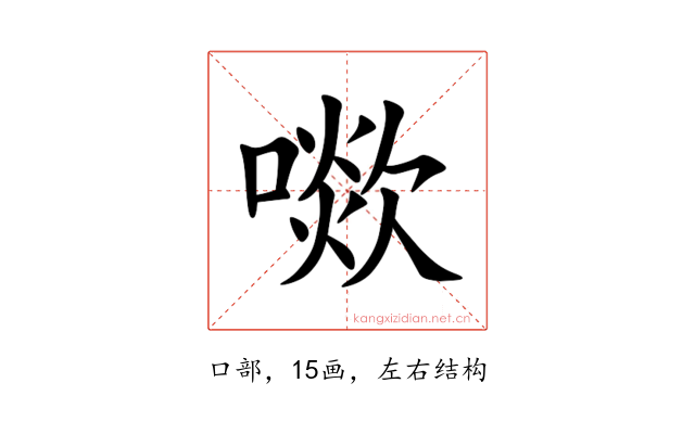 㗵