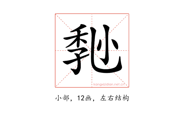 𡮒