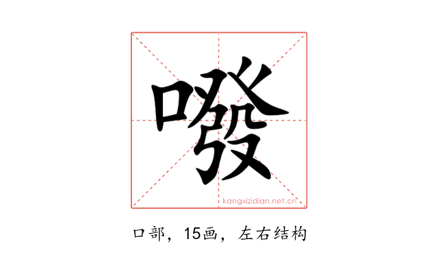 㗶