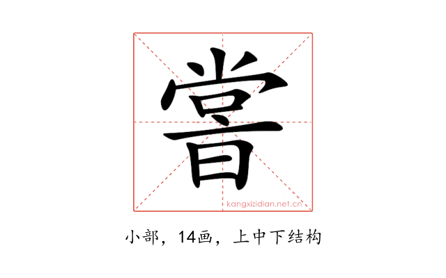 𡮢