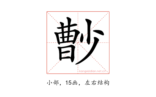 𡮦
