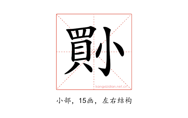 𡮨