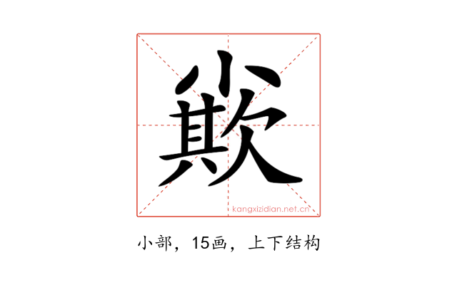 𡮪